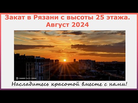 Видео: Рязань. Августовский закат с 25 этажа.