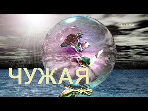 Видео: ЧУЖАЯ| Сказка И. Семиной(Эльфика)