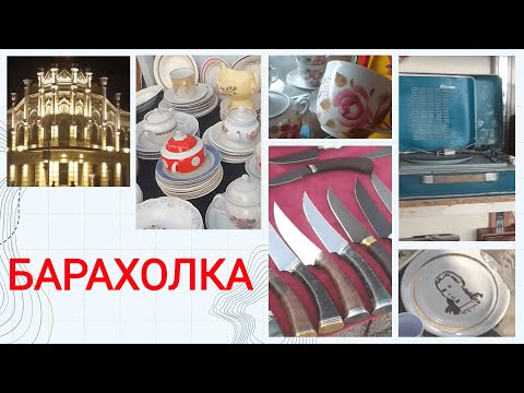 Видео: 🔴 БАРАХОЛКА Черкассы | сентябрь 2024