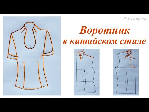 Видео: Воротник в китайском стиле. Цельнокроенная стойка