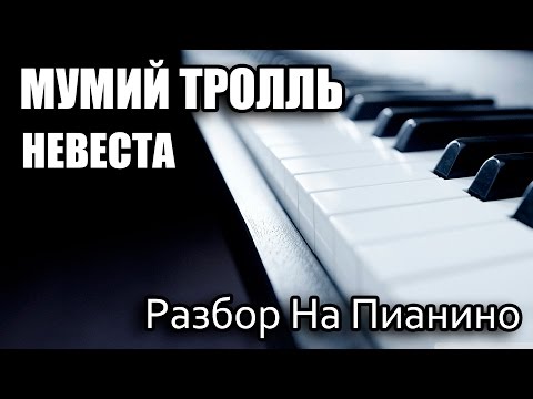 Видео: Разбор На Пианино - Мумий Тролль - Невеста