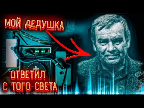 Видео: Мой ДЕД ответил С ТОГО СВЕТА † Он в РАЮ † ФЭГ, ЭГФ