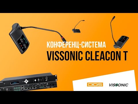 Видео: VISSONIC CLEACON T | Проводная конференц-система