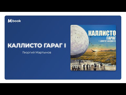 Видео: Каллисто гараг I - Георгий Мартынов (аудио номын дээж) | Callisto garag - Georgy Martynov