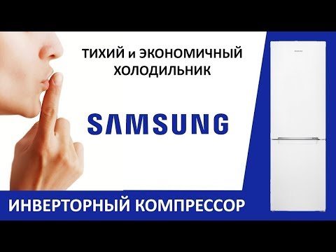 Видео: Инверторный холодильник Samsung RB-30 J3000WW