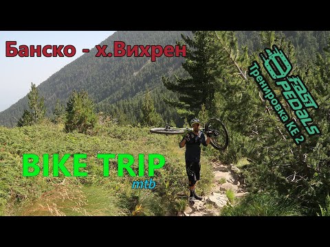 Видео: (BIKETRIP) Банско - х. Вихрен