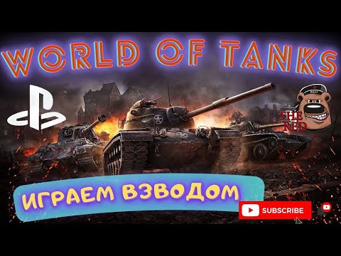 Видео: Взвод со зрителями! // WoT Console