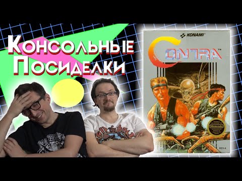 Видео: Contra - Консольные посиделки