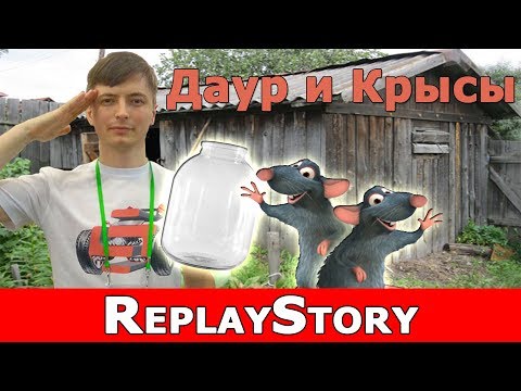Видео: ReplayStory: Даур и Крысы