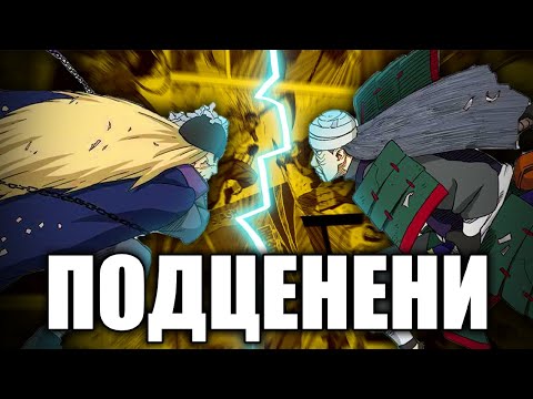 Видео: Най-ПОДЦЕНЕНИТЕ Герои в Наруто