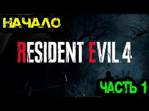 Видео: Resident Evil 4 - Начало Часть 1