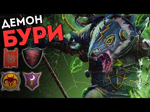 Видео: ДЕМОН БУРИ В 2 НА 2 | Скавены, Вампиры vs Темные Эльфы, Зверолюды | Каст Total War: Warhammer 2