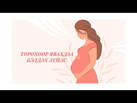 Видео: Төрөх эмнэлэгрүү авч явах зүйлс|Хэрэггүй зүйлс