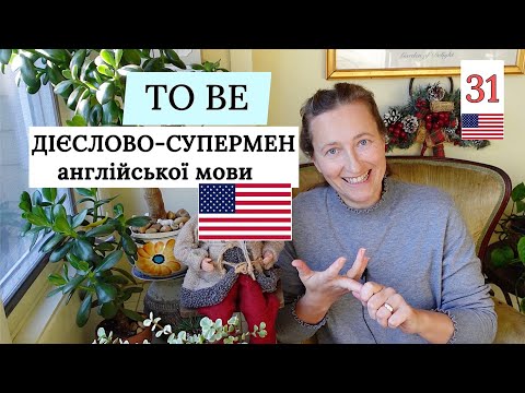 Видео: Дієслово TO BE. Вступ до дієслова і його форм в англійській мові. Урок 31