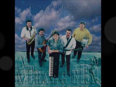 Видео: Поклон в небеса ✬ Strangers ✬ 1997г.