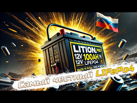 Видео: 🔋 Обзор аккумулятора LiFePo4 12 В 100 Ач от компании Lition.PRO 🔋