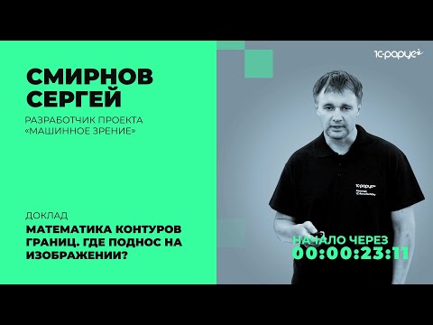 Видео: Математика контуров границ. Где поднос на изображении? — 1C-RarusTechDay 2021