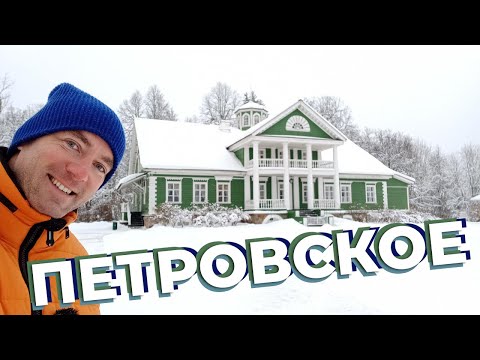 Видео: Петровское / Зоткингид