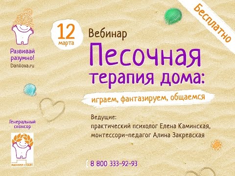 Видео: Вебинар  Песочная терапия дома  играем, фантазируем, общаемся  Елена Каминская