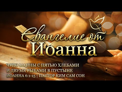 Видео: 03.03.2021 | Иоанна 6:1-15 | Чудо манны с пятью хлебами и двумя рыбами в пустыне