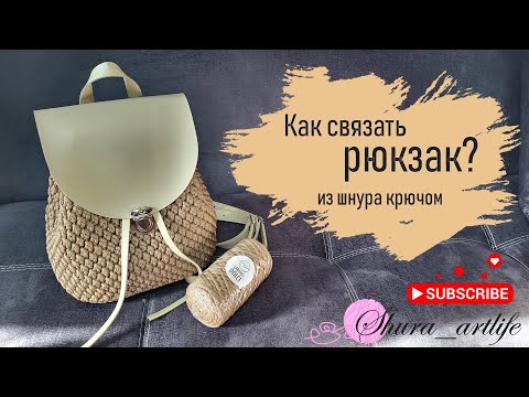 Видео: Вы просили, я показываю! 😉 Подробный МК, как связать рюкзак из шнура... Пробуем шнур Caramel Dolce!