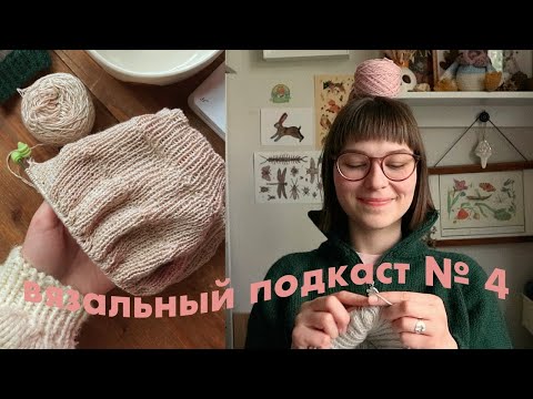 Видео: наконец вяжу по схемам от petiteknit и супер носок🧡// вязальный подкаст № 4