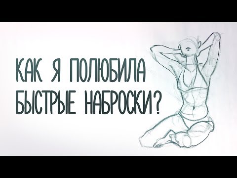 Видео: Как рисовать наброски