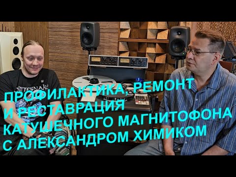 Видео: Профилактика, настройка, ремонт или реставрация  катушечного магнитофона. С Александром-Химиком