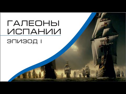 Видео: Галеоны Испании эпизод I