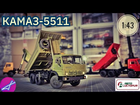 Видео: КамАЗ-5511 самосвал ПАО "КАМАЗ" 1:43