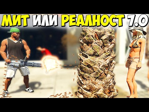 Видео: МИТ ИЛИ РЕАЛНОСТ 7.0? - GTA 5