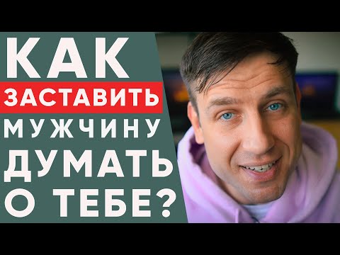 Видео: Как СДЕЛАТЬ чтобы мужчину  к ТЕБЕ ТЯНУЛО!