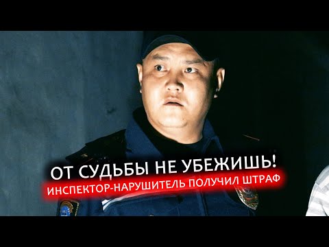 Видео: Инспектор совершил 12 нарушений за 5 минут / Орозобек Бейшен уулу