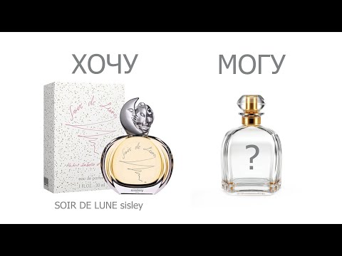 Видео: Клон парфюма Soir de Lune SISLEY найден | аромат НИША ЗА 250 РУБЛЕЙ !!! | Роскошный медовый шипр