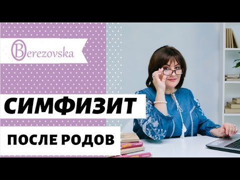 Видео: Симфизит после родов @DrOlenaB