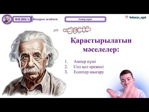 Видео: Ампер және сол қол ережесі