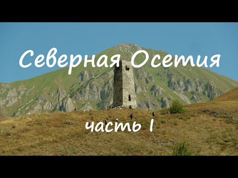 Видео: Северная Осетия. Часть первая. Полеты в Даргавсе