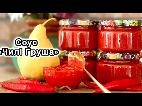 Видео: Соус 🌶️« солодкий чилі» вже приготували , а тепер приготуйте соус «чилі груша»