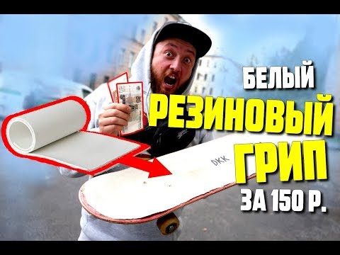 Видео: DIY РЕЗИНОВЫЙ НАЖДАК ЗА 150 РУБЛЕЙ/ самодельный неабразивный грип DKK наш ответ скейт шкурке DKL