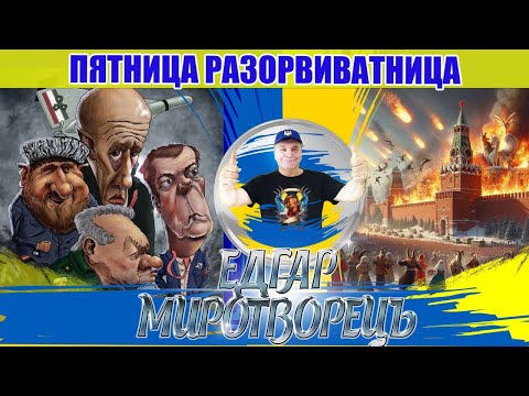 Видео: ПЯТНИЦА РАЗОРВИВАТНИЦА .ЧАТРУЛЕТКА.  !18.10. 2024