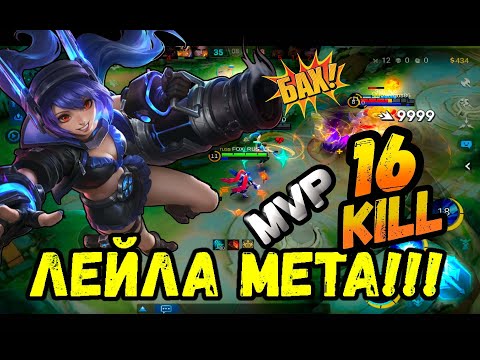 Видео: Mobile Legends: Bang Bang:ЛЕЙЛА-СОЛО РЕЙТИНГ,МВП,MVP