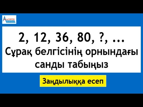 Видео: 2; 12; 36; 80; T; ... .  T-ның орнындағы санды табыңыз | ЗАҢДЫЛЫҚҚА ЕСЕП | Альсейтов Амангелді