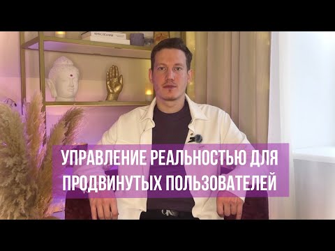 Видео: ￼✨УПРАВЛЕНИЕ РЕАЛЬНОСТЬЮ ДЛЯ ПРОДВИНУТЫХ ПОЛЬЗОВАТЕЛЕЙ🪄 