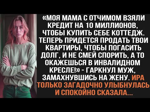Видео: Моя мама с отчимом взяли кредит на 10 миллионов чтобы купить коттедж. Придется продать твои квартиры