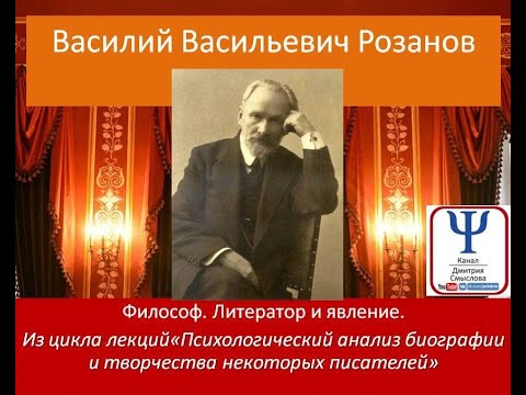 Видео: Василий Васильевич Розанов  Философ, литератор и явление