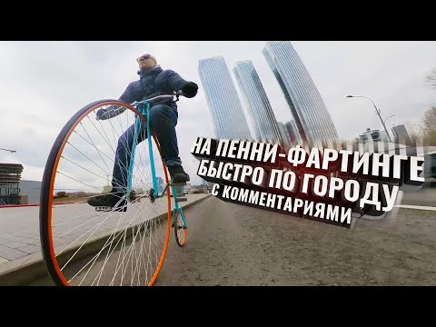 Видео: На ПЕННИ-ФАРТИНГЕ (не)быстро по городу. С комментариями