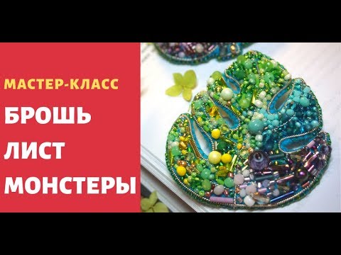 Видео: Как сделать брошь из бисера. Брошь монстера из бисера