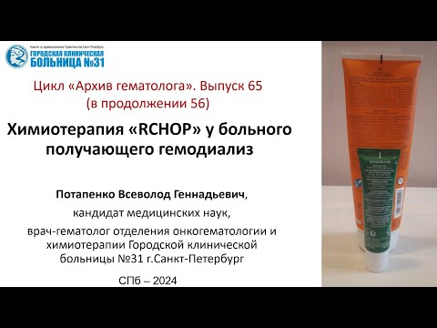 Видео: Архив гематолога.  Выпуск 65. Химиотерапия диффузной В-клеточной лимфомы на фоне гемодиализа