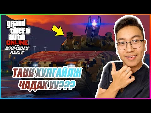 Видео: Танк хулгайлах хэцүү юу? w/Alienx, Kazuga, Huugiiz (GTA V Mongolia)