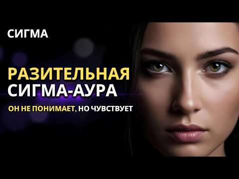 Видео: СИГМА-ЖЕНЩИНА: АУРА НАСТОЛЬКО СИЛЬНА, ЧТО ОН НЕ МОЖЕТ ЕЕ ЗАБЫТЬ!